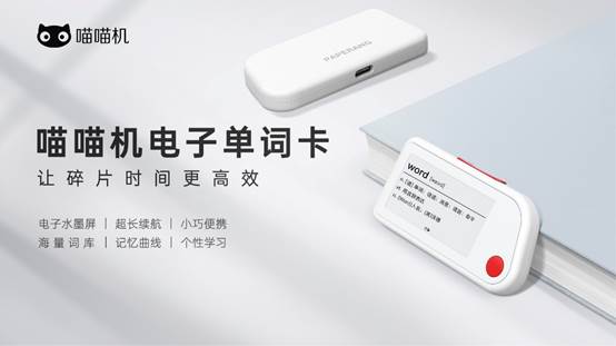 作业帮举办智能硬件产品发布会 喵喵机电子单词卡上市