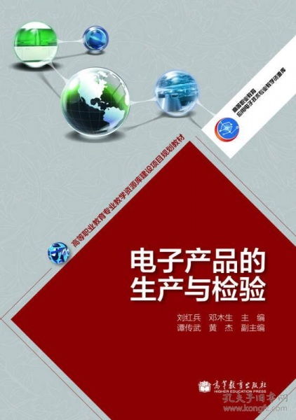 电子产品的生产与检验